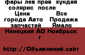 фары лев.прав. хундай солярис. после 2015. › Цена ­ 20 000 - Все города Авто » Продажа запчастей   . Ямало-Ненецкий АО,Ноябрьск г.